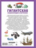 Гигантская энциклопедия в картинках, производитель АСТ , ISBN 978-5-17153-704-3, № 15