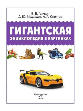 Гигантская энциклопедия в картинках, производитель АСТ , ISBN 978-5-17153-704-3№ 4