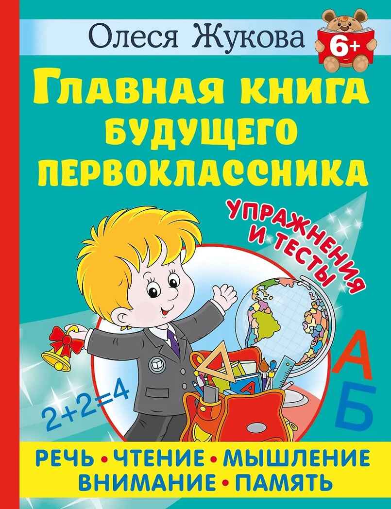 Главная книга будущего первоклассника. Жукова О. С. 6+, производитель АСТ , ISBN 978-5-17156-533-6, № 1