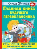Главная книга будущего первоклассника. Жукова О. С. 6+, производитель АСТ , ISBN 978-5-17156-533-6, № 1