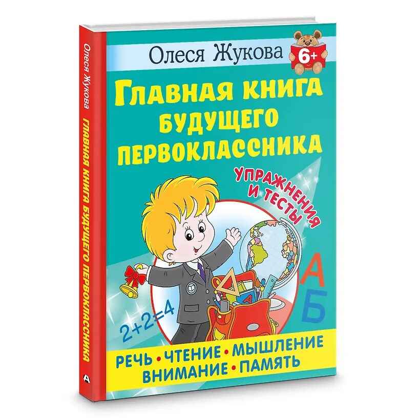 Главная книга будущего первоклассника. Жукова О. С. 6+, производитель АСТ , ISBN 978-5-17156-533-6, № 2