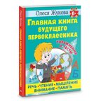 Главная книга будущего первоклассника. Жукова О. С. 6+, производитель АСТ , ISBN 978-5-17156-533-6, № 2