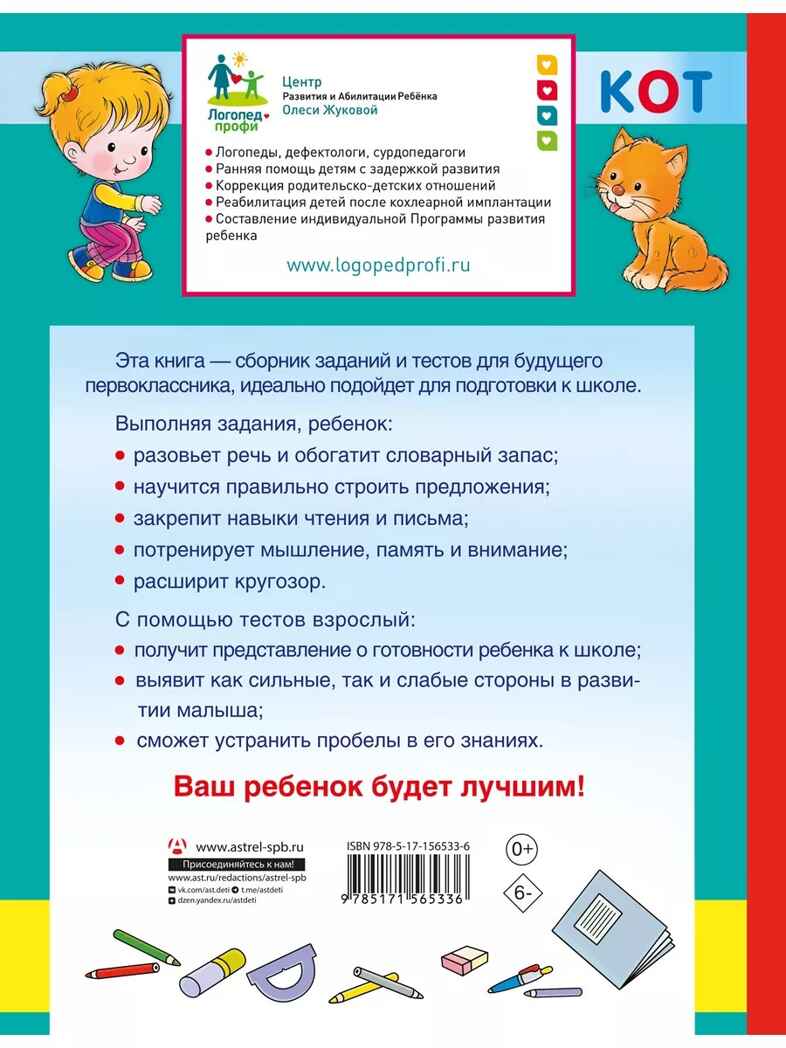 Главная книга будущего первоклассника. Жукова О. С. 6+, производитель АСТ , ISBN 978-5-17156-533-6, № 14