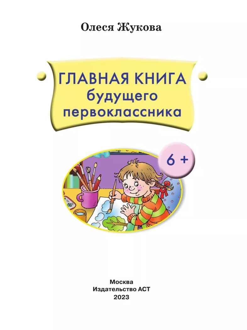 Главная книга будущего первоклассника. Жукова О. С. 6+, производитель АСТ , ISBN 978-5-17156-533-6, № 3