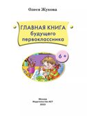 Главная книга будущего первоклассника. Жукова О. С. 6+, производитель АСТ , ISBN 978-5-17156-533-6, № 3