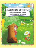 Главная книга будущего первоклассника. Жукова О. С. 6+, производитель АСТ , ISBN 978-5-17156-533-6, № 6
