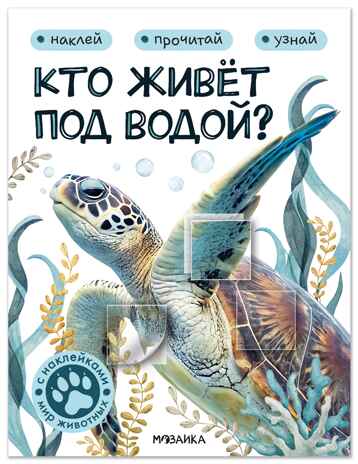 Кто живёт под водой? (Мир животных с наклейками), книги с наклейками, производитель МОЗАИКА kids , ISBN 978-5-43154-556-6№ 1