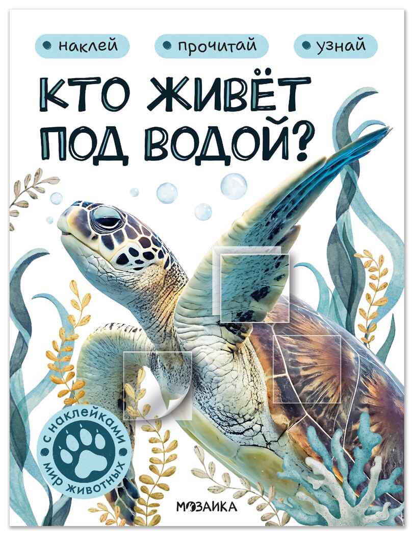 Кто живёт под водой? (Мир животных с наклейками), книги с наклейками, производитель МОЗАИКА kids , ISBN 978-5-43154-556-6, № 1