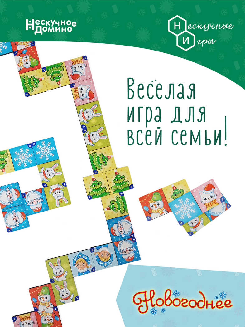 Нескучное домино Новогоднее арт.8600, производитель ТД БЭМБИ, ISBN 462-0-06536-658-1, № 10