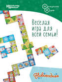 Нескучное домино Новогоднее арт.8600, производитель ТД БЭМБИ, ISBN 462-0-06536-658-1, № 10