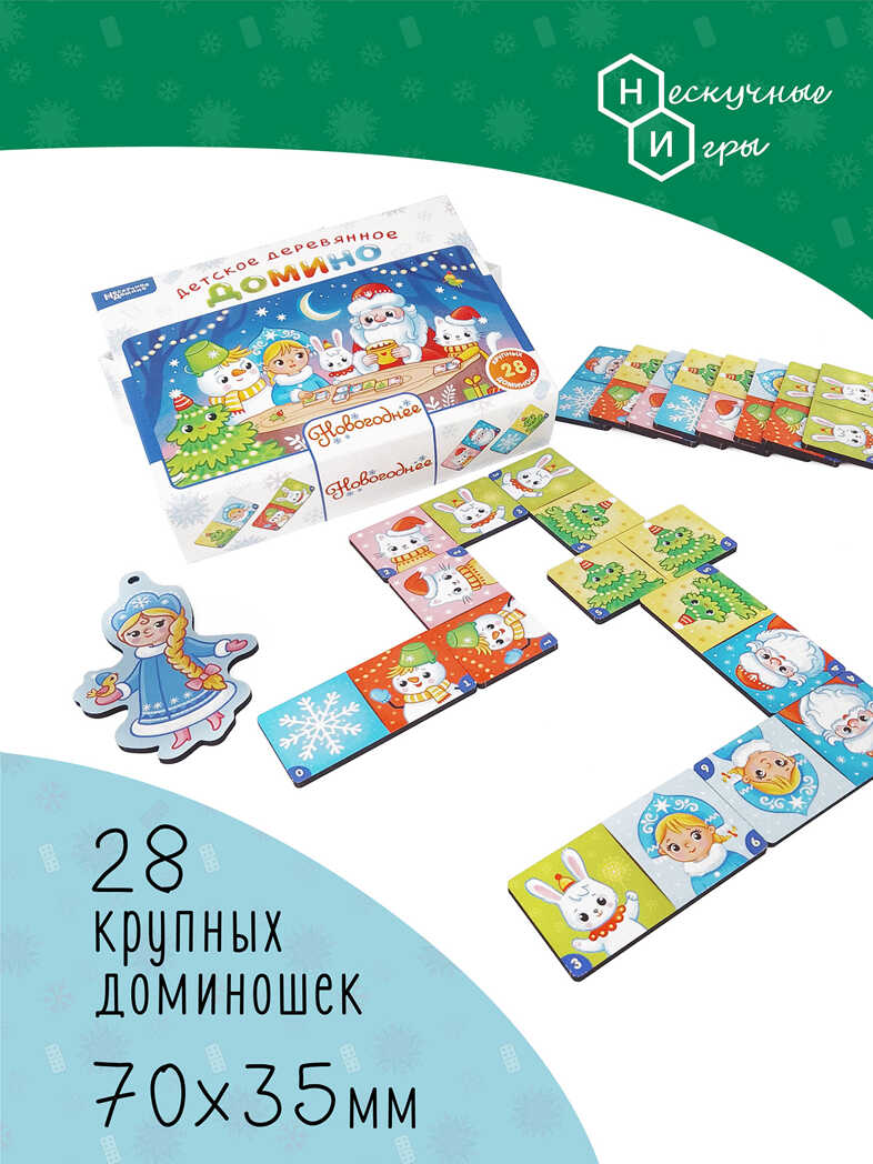 Нескучное домино Новогоднее арт.8600, производитель ТД БЭМБИ, ISBN 462-0-06536-658-1, № 11