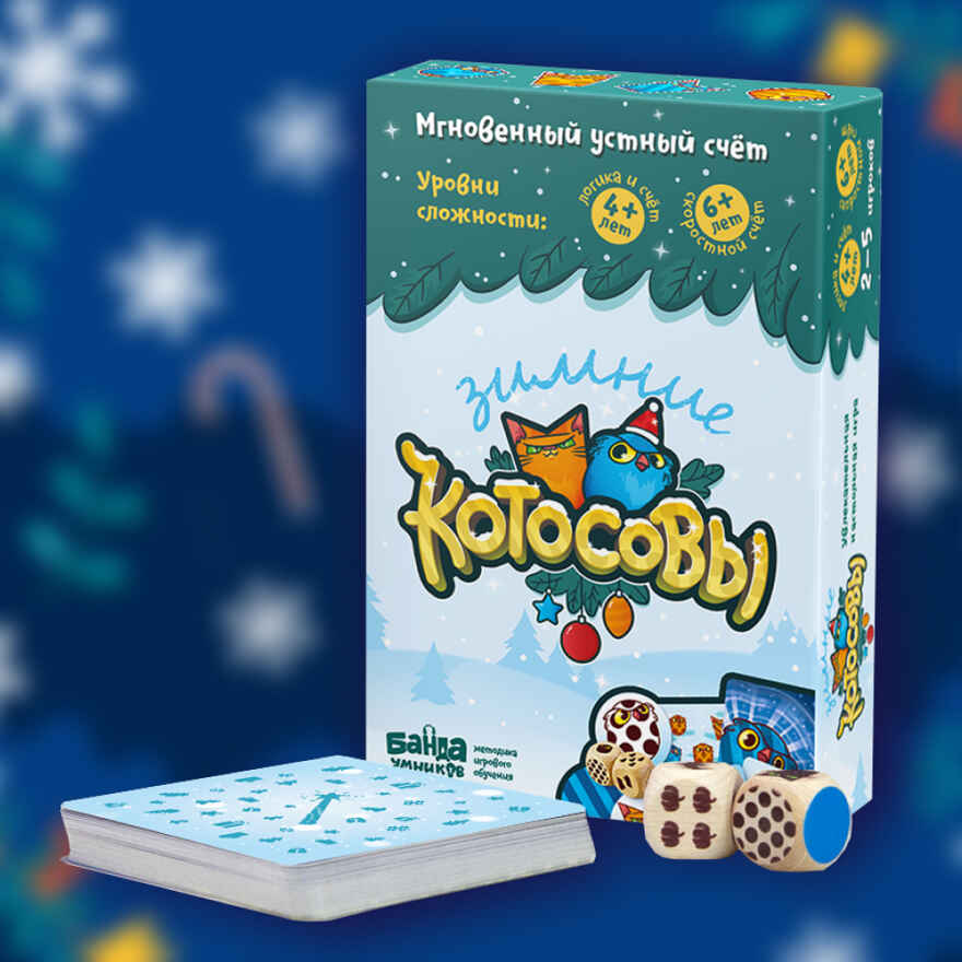 Развивающая настольная игра Зимние Котосовы, арт. УМ729, производитель Банда умников, ISBN 467-3-72688-614-0, № 2