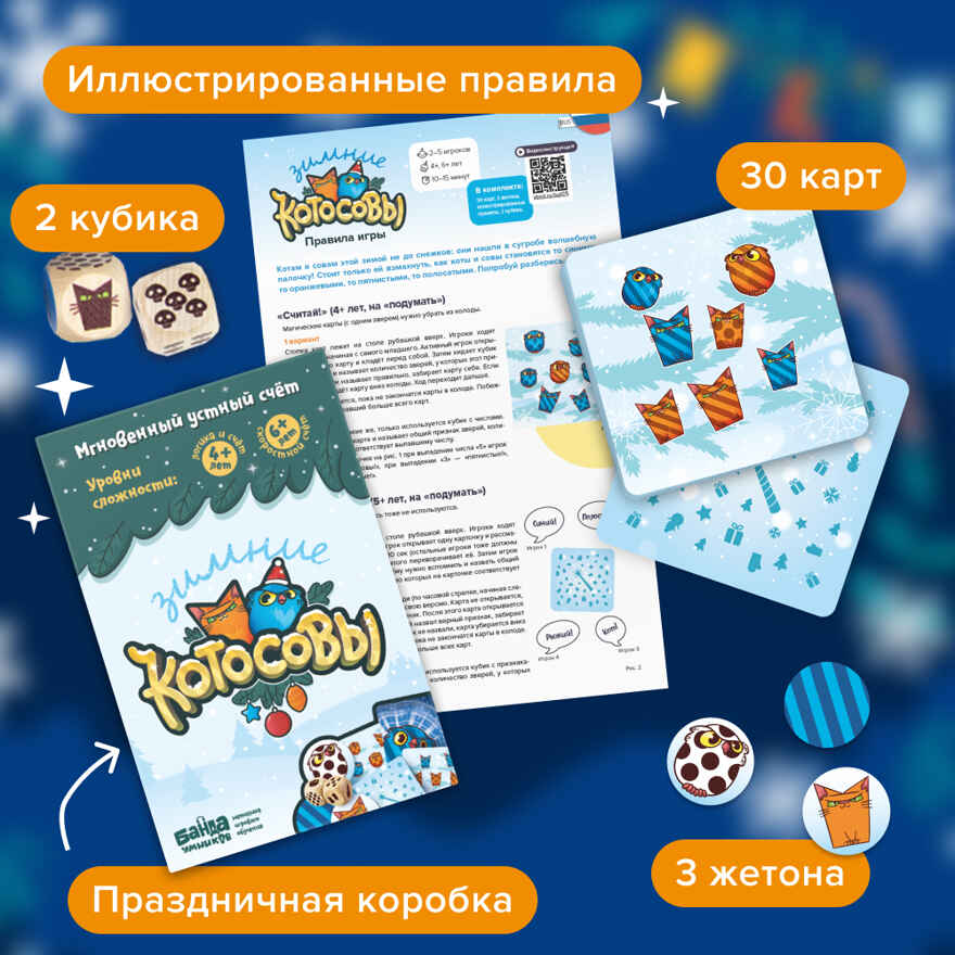 Развивающая настольная игра Зимние Котосовы, арт. УМ729, производитель Банда умников, ISBN 467-3-72688-614-0, № 4
