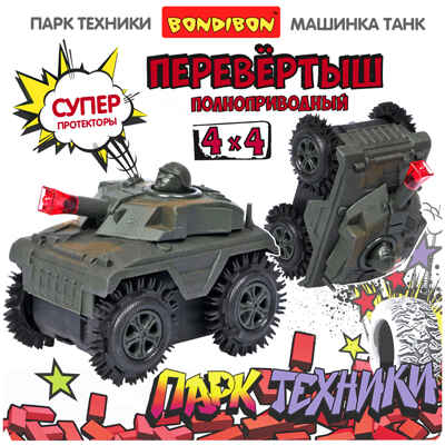 Танк-перевёртыш 4WD на батарейках, цвет хаки , арт. ВВ5884, производитель Bondibon (Бондибон), ISBN 489-5-13606-231-4 № 2