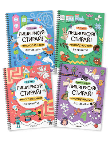 Многоразовые активити. Набор из 4 книг (Пиши! Рисуй! Стирай!), производитель МОЗАИКА kids , ISBN 978-5-43154-796-6 № 1