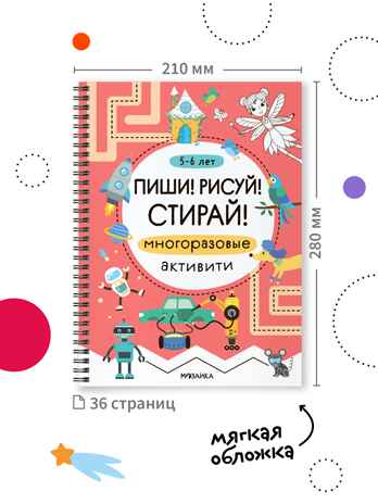 Многоразовые активити. Набор из 4 книг с фломастерами (Пиши! Рисуй! Стирай!), производитель МОЗАИКА kids , ISBN 978-5-43154-797-3 № 2