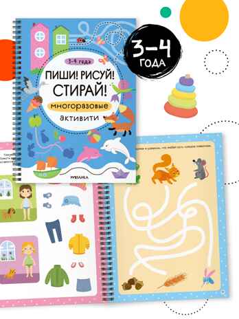 Многоразовые активити. Набор из 4 книг с фломастерами (Пиши! Рисуй! Стирай!), производитель МОЗАИКА kids , ISBN 978-5-43154-797-3 № 8