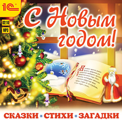 1С:Аудиокниги. С Новым годом! Сказки, стихи, загадки + новогодний магнит (Jewel), производитель 1С, ISBN 460-1-54610-375-8, № 1