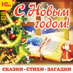 1С:Аудиокниги. С Новым годом! Сказки, стихи, загадки + новогодний магнит (Jewel), производитель 1С, ISBN 460-1-54610-375-8, № 1