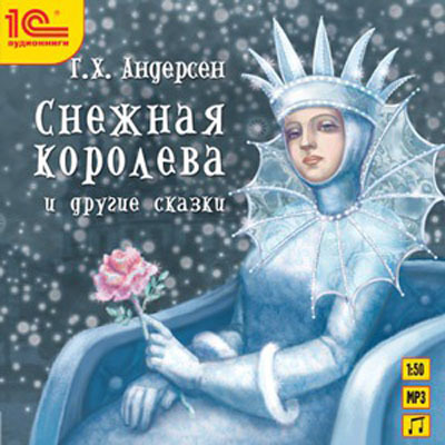 1С:Аудиокниги. Андерсен Г.Х. Снежная королева и другие сказки + новогодний магнит, производитель 1С, ISBN 460-1-54610-373-4, № 1