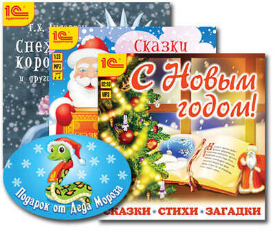 Комплект &quot;Подарок от Деда мороза&quot;, производитель 1С, ISBN 460-1-54610-348-2№ 1