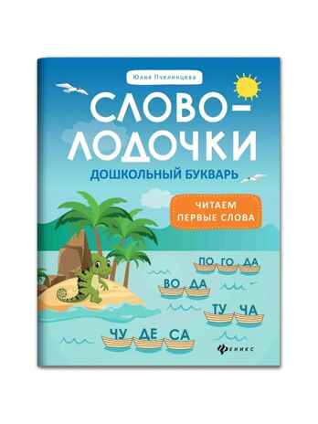 Словолодочки: дошкольный букварь: читаем первые слова., производитель Феникс ТД, ISBN 978-5-22247-966-7 № 1