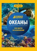 Океаны.  Умная энциклопедия.