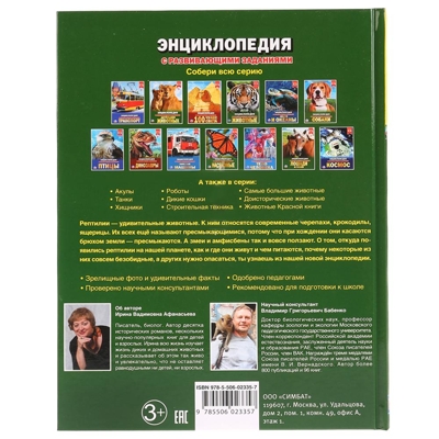 Рептилии. Энциклопедия с развивающими заданиями, производитель Умка, ISBN 978-5-50602-335-7№ 6