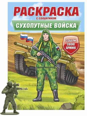 Сухопутные войска. Раскраска с солдатиком, производитель Проф-Пресс , ISBN 978-5-37834-745-2№ 1