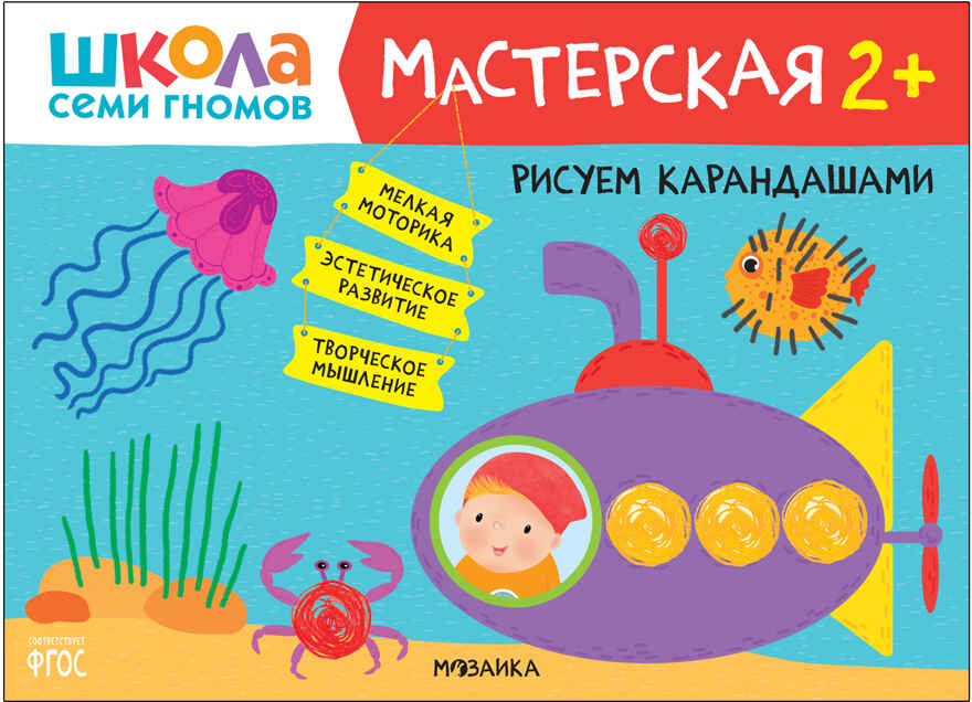 Рисуем карандашами 2+ (Школа Семи Гномов. Мастерская), развивающий альбом для творчества, производитель МОЗАИКА kids , ISBN 978-5-43152-079-2, № 1