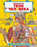 Невероятное тело человека. Как устроен организм внутри. Грин Д. Удивительные энциклопедии, производитель Клевер (Clever) , ISBN 978-5-00154-782-2, № 1