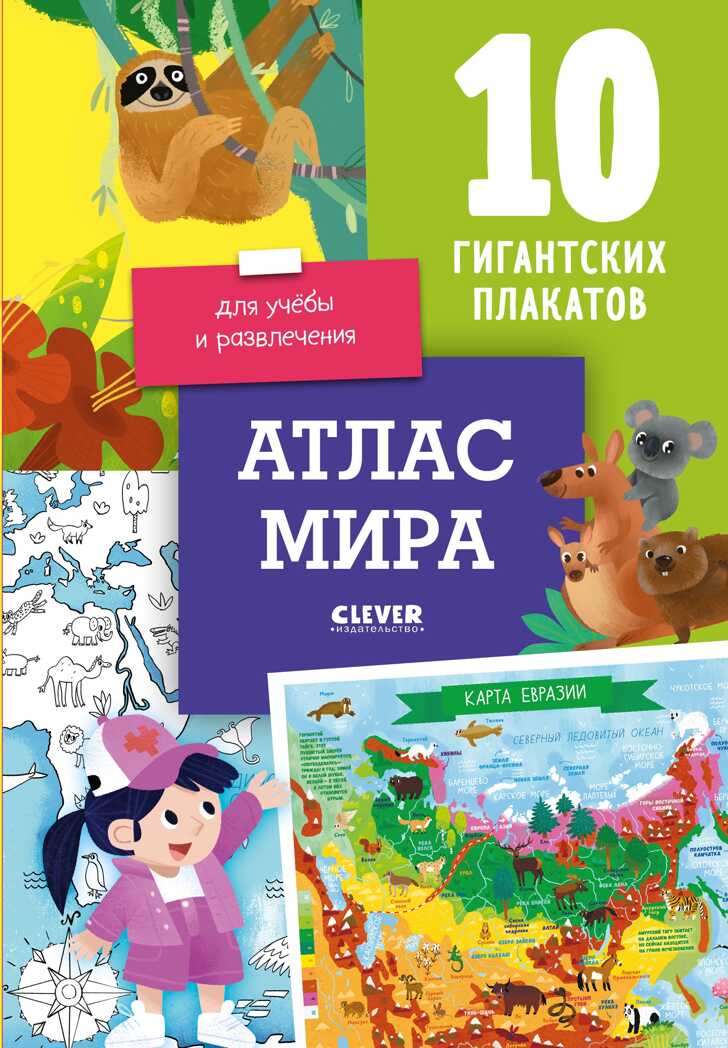 Атлас мира. 10 гигантских плакатов для учёбы и развлечения. Давыдова С. Удивительные энциклопедии, производитель Клевер (Clever) , ISBN 978-5-00154-422-7, № 1