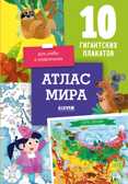 Атлас мира. 10 гигантских плакатов для учёбы и развлечения. Давыдова С. Удивительные энциклопедии, производитель Клевер (Clever) , ISBN 978-5-00154-422-7, № 1
