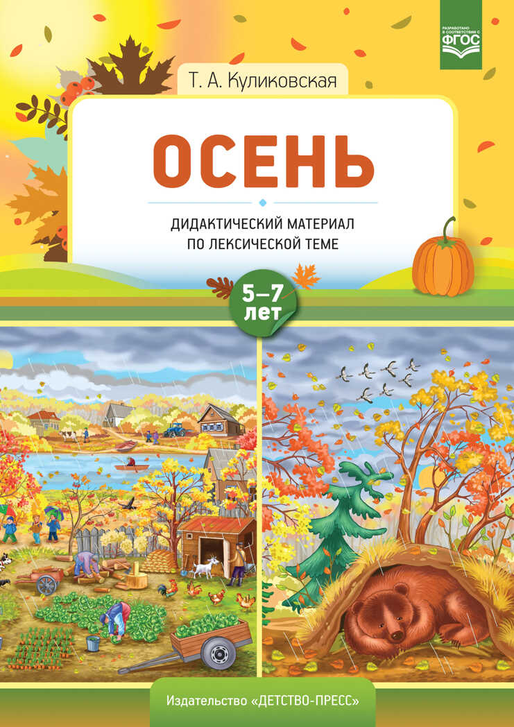 Осень. Дидактический материал по лексической теме. 5-7 лет. ФГОС. Куликовская Т.А., производитель Детство-Пресс , ISBN 978-5-90717-935-6, № 1