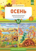 Осень. Дидактический материал по лексической теме. 5-7 лет. ФГОС. Куликовская Т.А., производитель Детство-Пресс , ISBN 978-5-90717-935-6, № 1