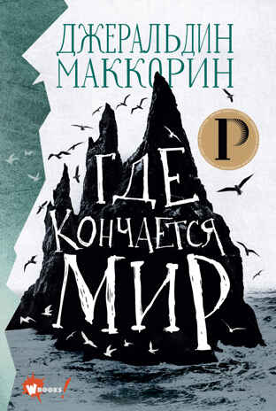 Где кончается мир. Маккорин Д. Лучшее фэнтези для детей, производитель АСТ , ISBN 978-5-17136-787-9