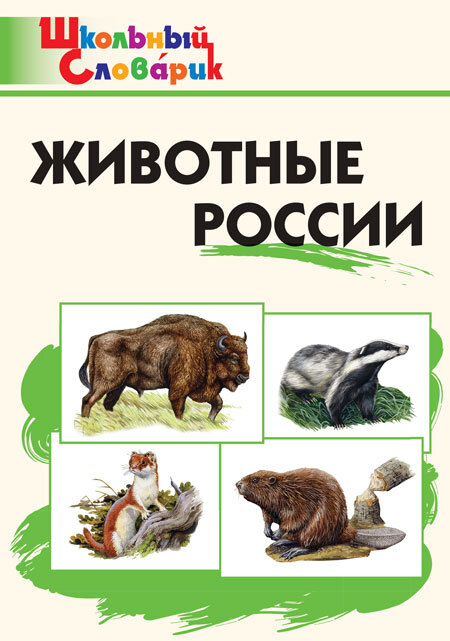 Животные России. Ситникова Т.Н. Школьный словарик, производитель Вако , ISBN 978-5-40805-193-9, № 1