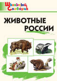 Животные России. Ситникова Т.Н. Школьный словарик, производитель Вако , ISBN 978-5-40805-193-9, № 1