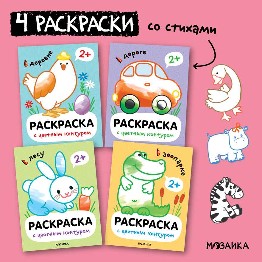 Раскраски с цветным контуром. Набор из 4-х книг, производитель МОЗАИКА kids , ISBN 978-5-43153-879-7, № 1
