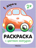 Раскраски с цветным контуром. Набор из 4-х книг, производитель МОЗАИКА kids , ISBN 978-5-43153-879-7, № 2