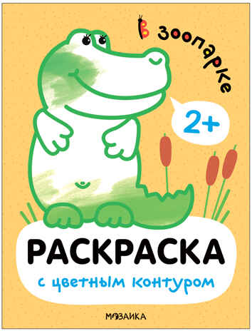 Раскраски с цветным контуром. Набор из 4-х книг, производитель МОЗАИКА kids , ISBN 978-5-43153-879-7№ 4