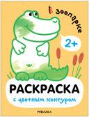 Раскраски с цветным контуром. Набор из 4-х книг, производитель МОЗАИКА kids , ISBN 978-5-43153-879-7, № 4