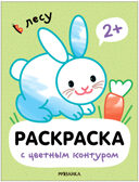 Раскраски с цветным контуром. Набор из 4-х книг, производитель МОЗАИКА kids , ISBN 978-5-43153-879-7, № 6