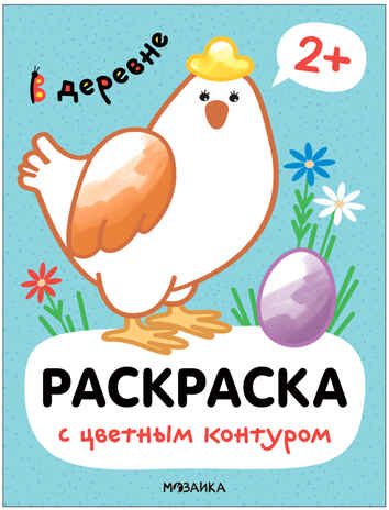 Раскраски с цветным контуром. Набор из 4-х книг, производитель МОЗАИКА kids , ISBN 978-5-43153-879-7№ 8