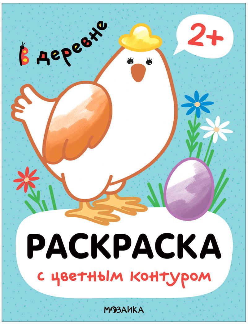 Раскраски с цветным контуром. Набор из 4-х книг, производитель МОЗАИКА kids , ISBN 978-5-43153-879-7, № 8