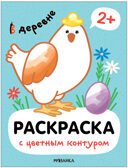 Раскраски с цветным контуром. Набор из 4-х книг, производитель МОЗАИКА kids , ISBN 978-5-43153-879-7, № 8