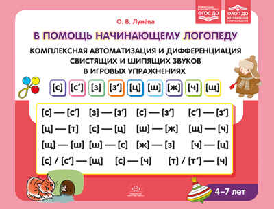 В помощь начинающему логопеду. Комплексная автоматизация и дифференциация свистящих и шипящих звуков в игровых упражнениях. 4-7 лет.  ФАОП ДО. ФГОС ДО., производитель Детство-Пресс , ISBN 978-5-90785-854-1№ 1