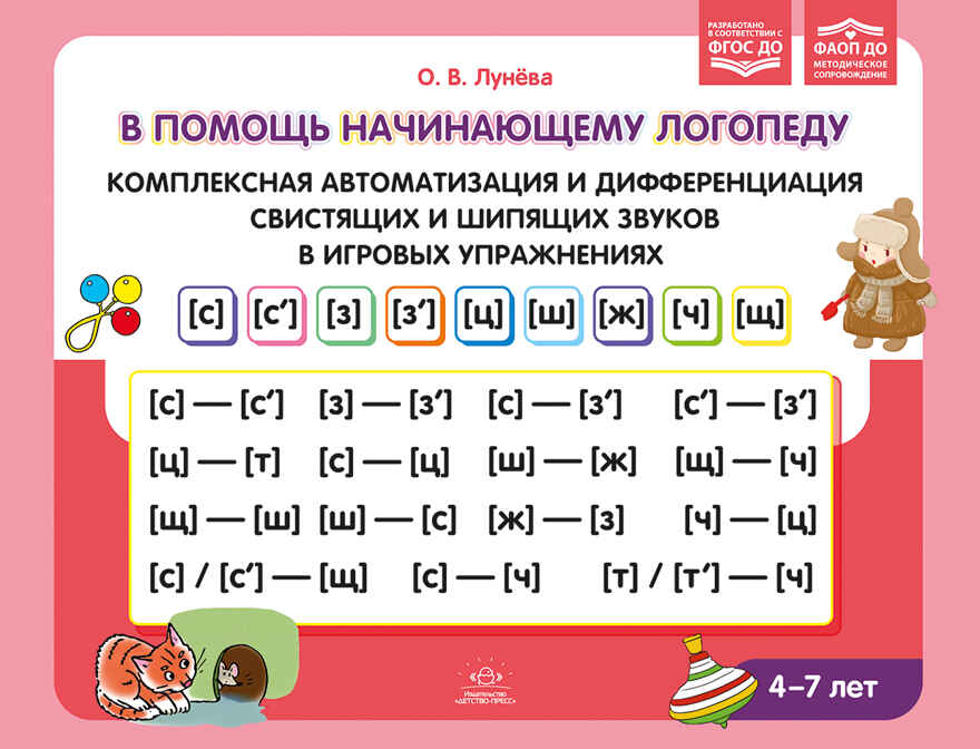 В помощь начинающему логопеду. Комплексная автоматизация и дифференциация свистящих и шипящих звуков в игровых упражнениях. 4-7 лет.  ФАОП ДО. ФГОС ДО., производитель Детство-Пресс , ISBN 978-5-90785-854-1, № 1