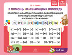 В помощь начинающему логопеду. Комплексная автоматизация и дифференциация свистящих и шипящих звуков в игровых упражнениях. 4-7 лет.  ФАОП ДО. ФГОС ДО., производитель Детство-Пресс , ISBN 978-5-90785-854-1, № 1
