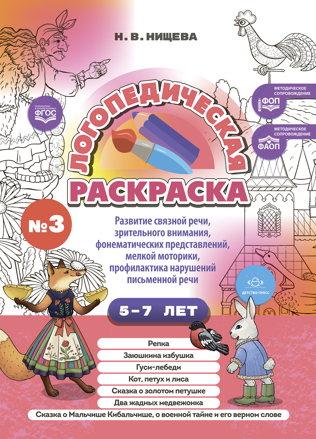 Логопедическая раскраска (с 5 до 7 лет). Выпуск 3. (По сказкам) ФОП ...